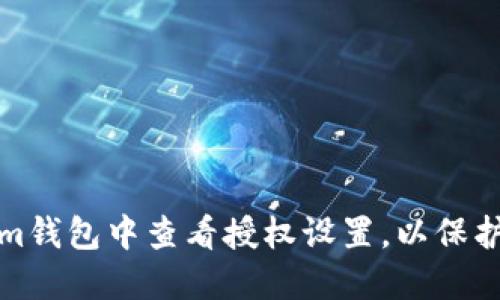 如何在Tokenim钱包中查看授权设置,以保护您的资产安全