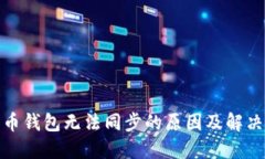 数字币钱包无法同步的原