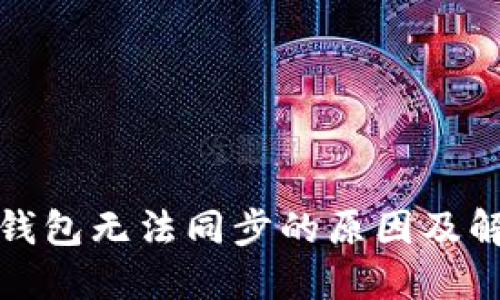 数字币钱包无法同步的原因及解决方案