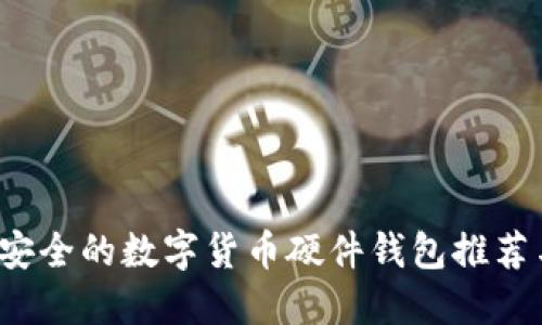 2023年最安全的数字货币硬件钱包推荐与使用指南