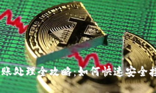 Tokenim 到账处理全攻略：如何快速安全接收数字资产