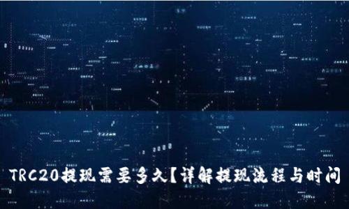 TRC20提现需要多久?详解提现流程与时间