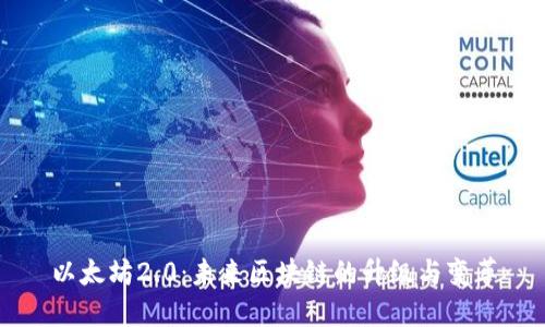 以太坊2.0:未来区块链的升级与变革