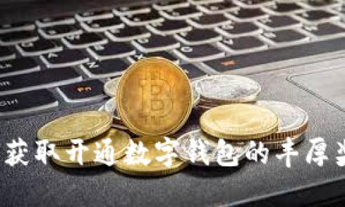 如何获取开通数字钱包的丰厚奖励?