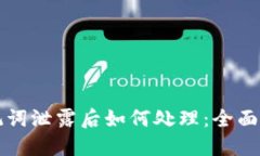 助记词泄露后如何处理：