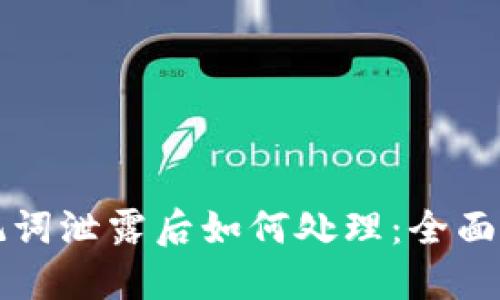 助记词泄露后如何处理：全面指南