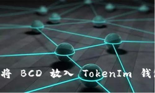 如何安全地将 BCD 放入 TokenIm 钱包：详细指南