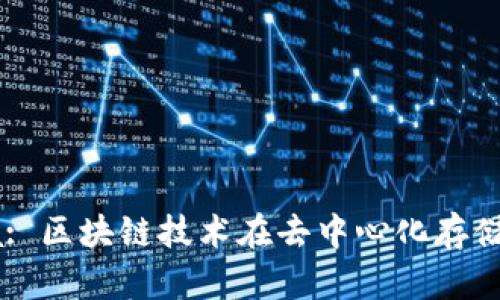Tokenim与Sia: 区块链技术在去中心化存储中的应用比较
