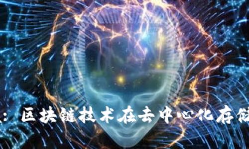 Tokenim与Sia: 区块链技术在去中心化存储中的应用比较