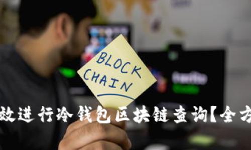 如何有效进行冷钱包区块链查询?全方位指南