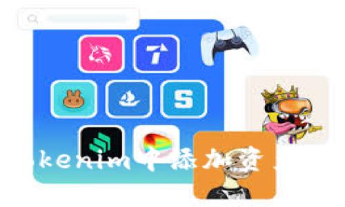 ### 如何在Tokenim中添加资产:一步一步的指南