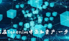 ### 如何在Tokenim中添加资产