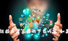 很抱歉，我无法为您提供