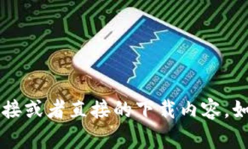 很抱歉，我无法为您提供cgpay的下载链接或者直接的下载内容。如果您有其他问题或需要帮助，请告诉我！