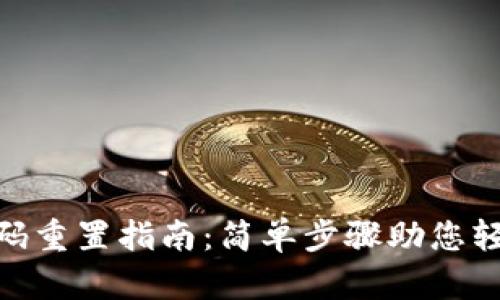 Tokenim密码重置指南：简单步骤助您轻松找回账户