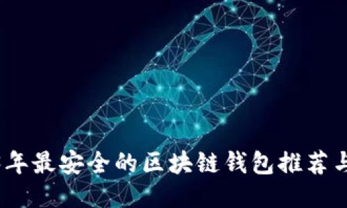 2023年最安全的区块链钱包推荐与评测