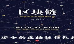 2023年最安全的区块链钱包