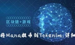 如何将Mana提币到Tokenim：详