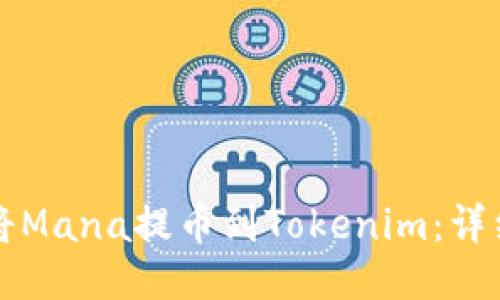 如何将Mana提币到Tokenim：详细指南