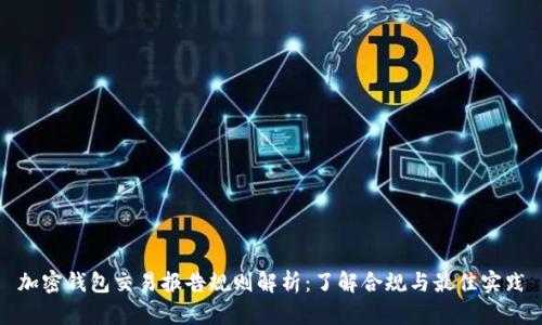 加密钱包交易报告规则解析:了解合规与最佳实践