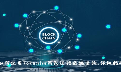 如何使用Tokenim钱包进行区块查询：详细指南