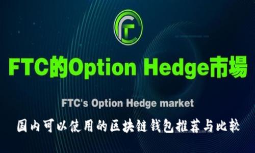 国内可以使用的区块链钱包推荐与比较