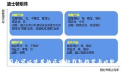 国内可以使用的区块链钱