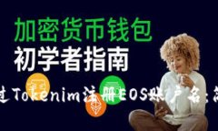 如何通过Tokenim注册EOS账户