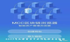 2023年加密货币十大钱包排