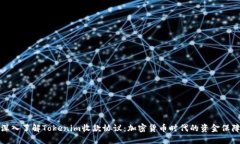 深入了解Tokenim收款协议：