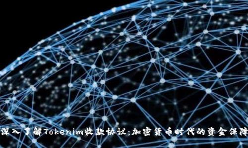 深入了解Tokenim收款协议：加密货币时代的资金保障