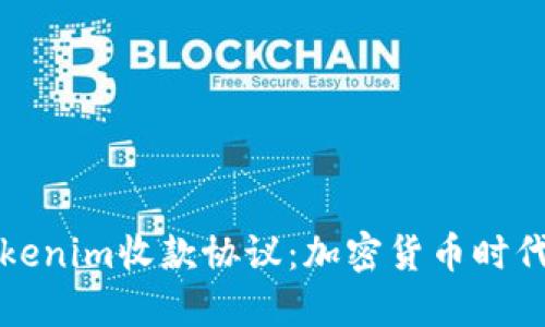 深入了解Tokenim收款协议：加密货币时代的资金保障
