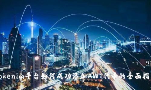 Tokenim平台如何成功添加AWT代币的全面指南