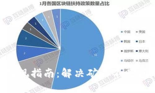 Tokenim提现指南:解决矿工不足问题的方法