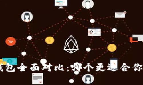 Tokenim与火币钱包全面对比：哪个更适合你的数字资产管理？