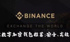 :2023年最佳数字加密钱包推
