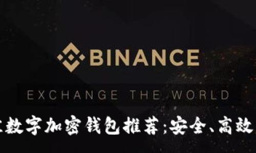 :
2023年最佳数字加密钱包推荐:安全、高效、易用的选择