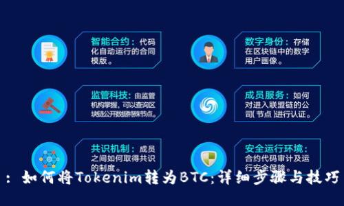 : 如何将Tokenim转为BTC：详细步骤与技巧