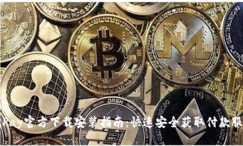 OKPay官方下载安装指南:快速安全获取付款服务