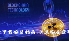 OKPay官方下载安装指南：快