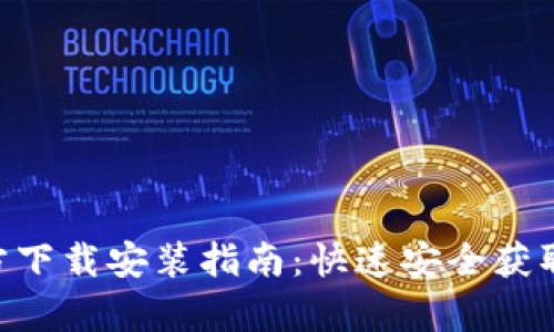 OKPay官方下载安装指南:快速安全获取付款服务