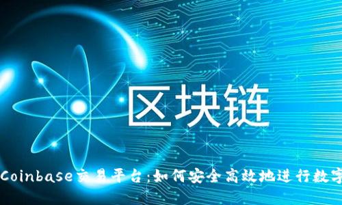 深入探索Coinbase交易平台:如何安全高效地进行数字货币交易