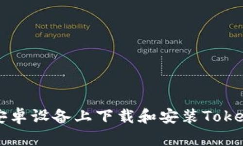 如何在安卓设备上下载和安装Tokenim应用