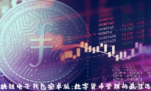 
区块链电子钱包安卓版：数字货币管理的最佳选择
