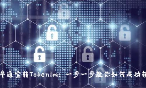 牛牛通宝转Tokenim: 一步一步教你如何成功转换