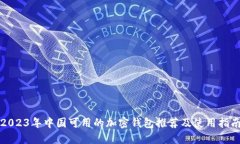 2023年中国可用的加密钱包