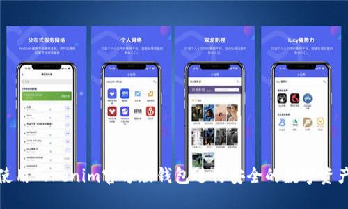 如何使用Tokenim官方版钱包进行安全的数字资产管理