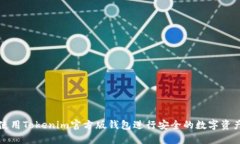 如何使用Tokenim官方版钱包