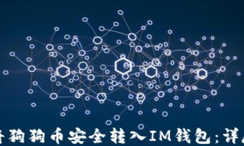 如何将狗狗币安全转入IM钱包:详尽指南