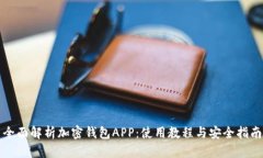 全面解析加密钱包APP：使